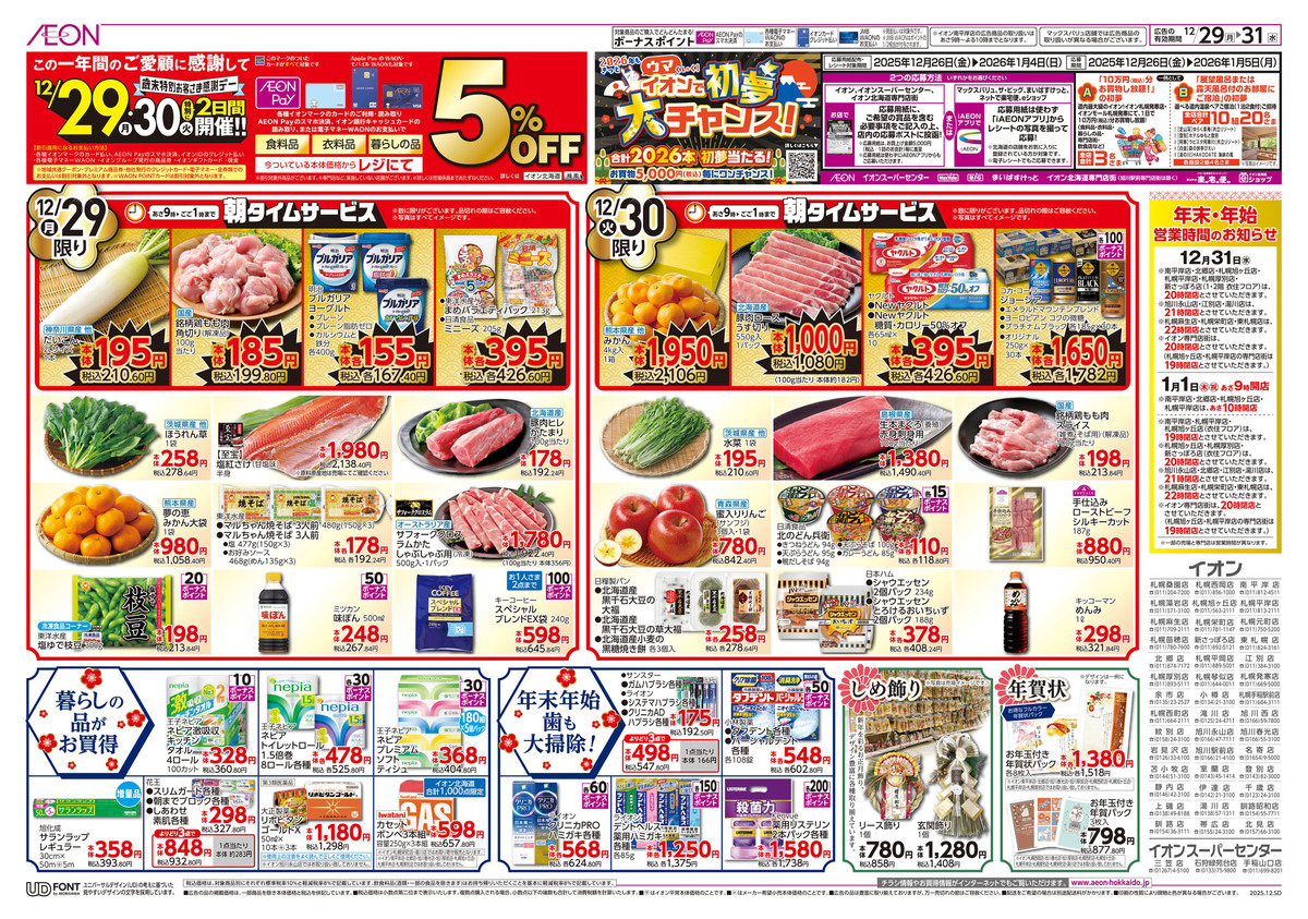 イオン札幌元町店